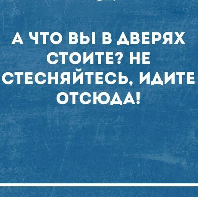 А ЧТО ВЫ В АВЕРЯХ СТОИТЕ НЕ СТЕСНЯЙТЕСЬ ИДИТЕ ОТСЮДА