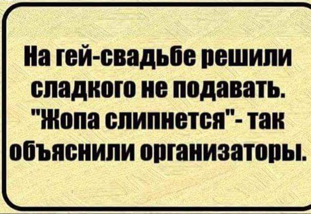 На гей свадьбе решили сладкого не подавать Жопа слипнется так объяснили организаторы