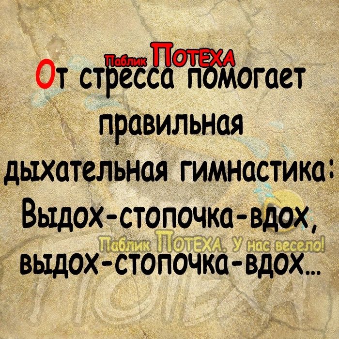 От стБЁЕдагтогает правильноя дыхательная гимнастика Выдох стопочка вдох _ Поблика ОДЕХА ФУдноствесело вЫдох СТОПОЧКа ВдОХ