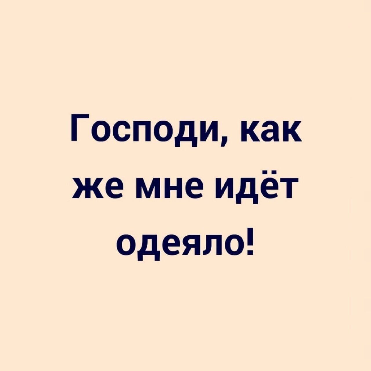 Господи как же мне идёт одеяло