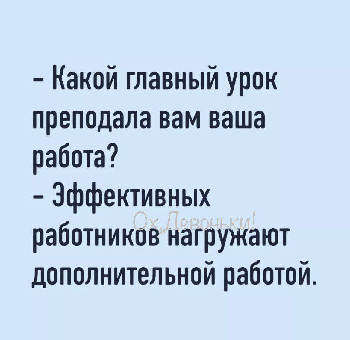 Какой главный урок преподала вам ваша работа Эффективных работников нагружают дополнительной работой