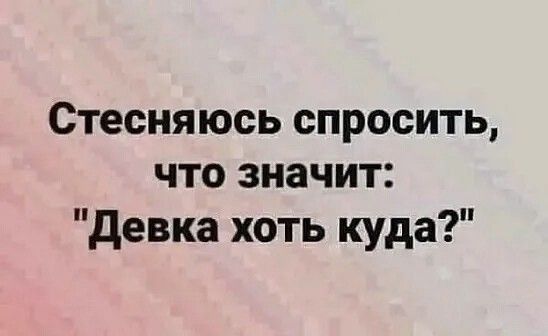 Стесняюсь спросить что значит Девка хоть куда