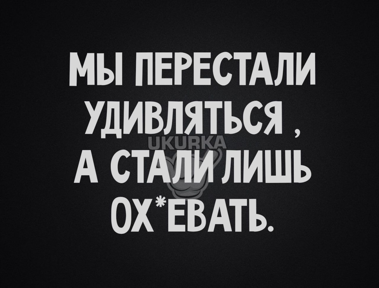 МЫ ПЕРЕСТАЛИ УДИВЛЯТЬСЯ А СТАЛИЛИШЬ ОХЕВАТЬ