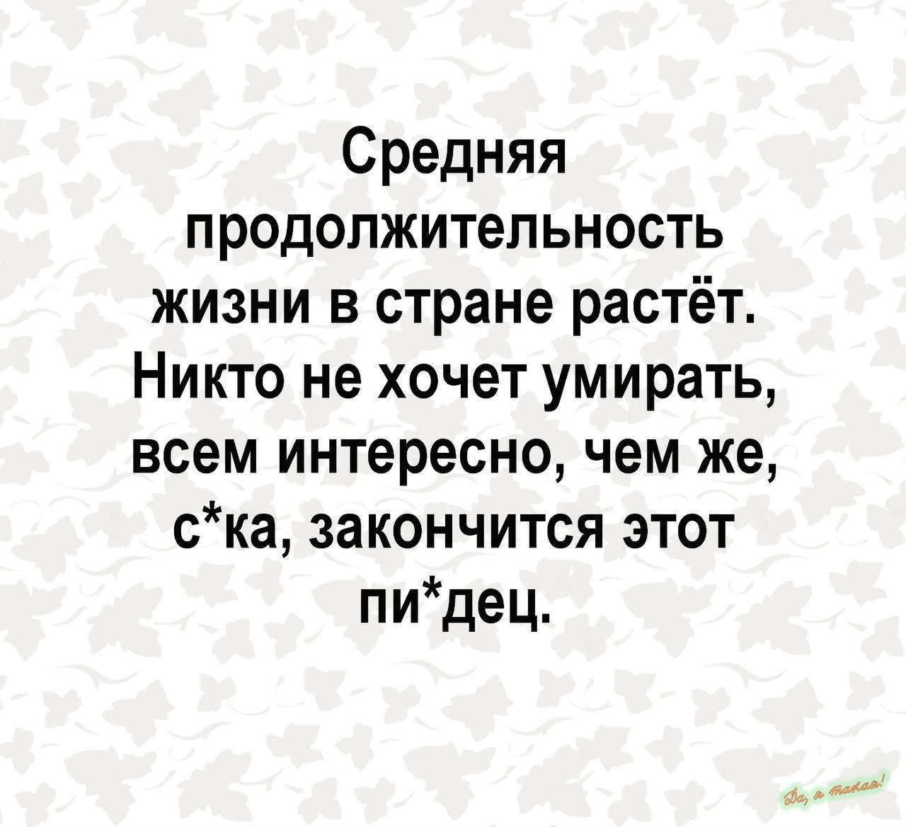 Средняя продолжительность жизни в стране растёт Никто не хочет умирать всем интересно чем же ска закончится этот пидец