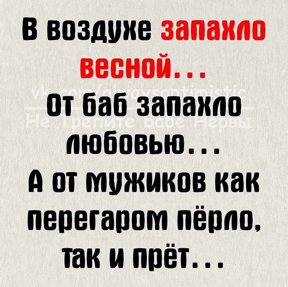 В воздухе запахоо весной От баб запахло пюбовЬю А от мужиков как перегаром пёрло так и прёт