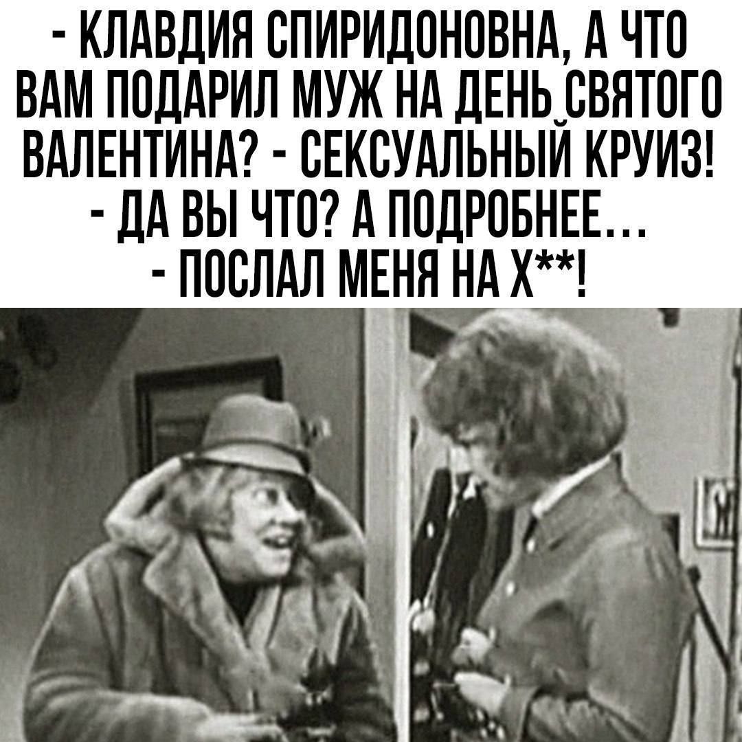 КЛАВДИЯ СПИРИДОНОВНА А ЧТО ВАМ ПОДАРИЛ МУЖ НА ДЕНЬ СВЯТОГО ВАЛЕНТИНА СЕКСУАЛЬНЫЙ КРУИЗ ДА ВЫ ЧТО А ПОДРОБНЕЕ ПОСЛАЛ МЕНЯ НА Х Р