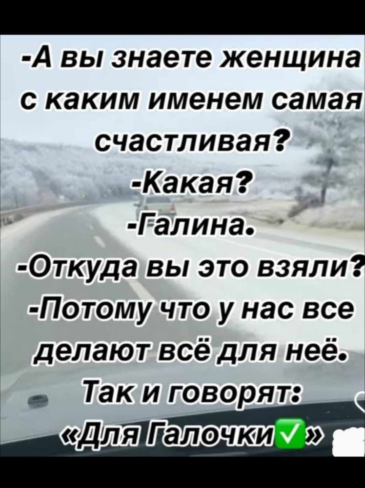 А вы знаете женщина с каким именем самая счастливая Какая 5 Галина Откудавы это взяли Потомучтоу нас все делаютвсёдлянеё Такииповорят ДляіГіалоічки э