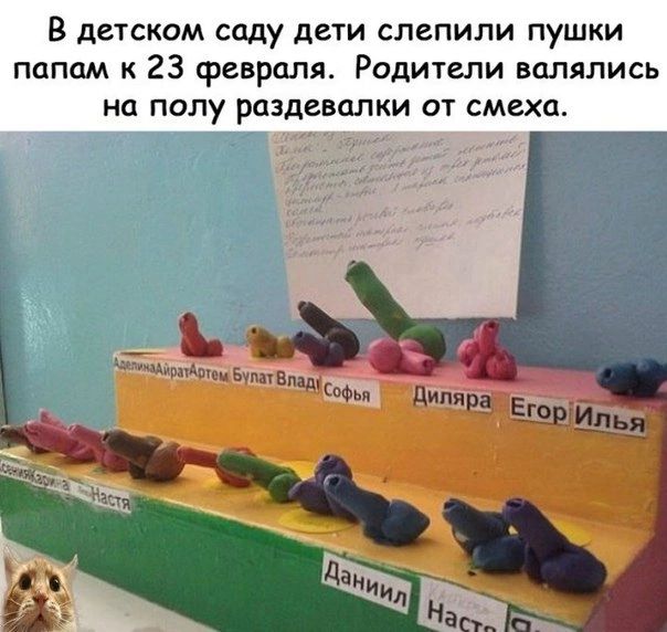 В детском саду дети слепили пушки папам к 23 февраля Родители валялись на полу раздевалки от смеха