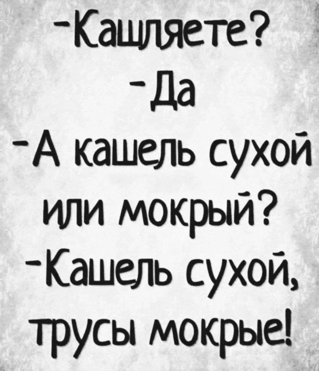 Кащляете Да А кашель сухой или мокрый Кашель сухой трусы мокрые