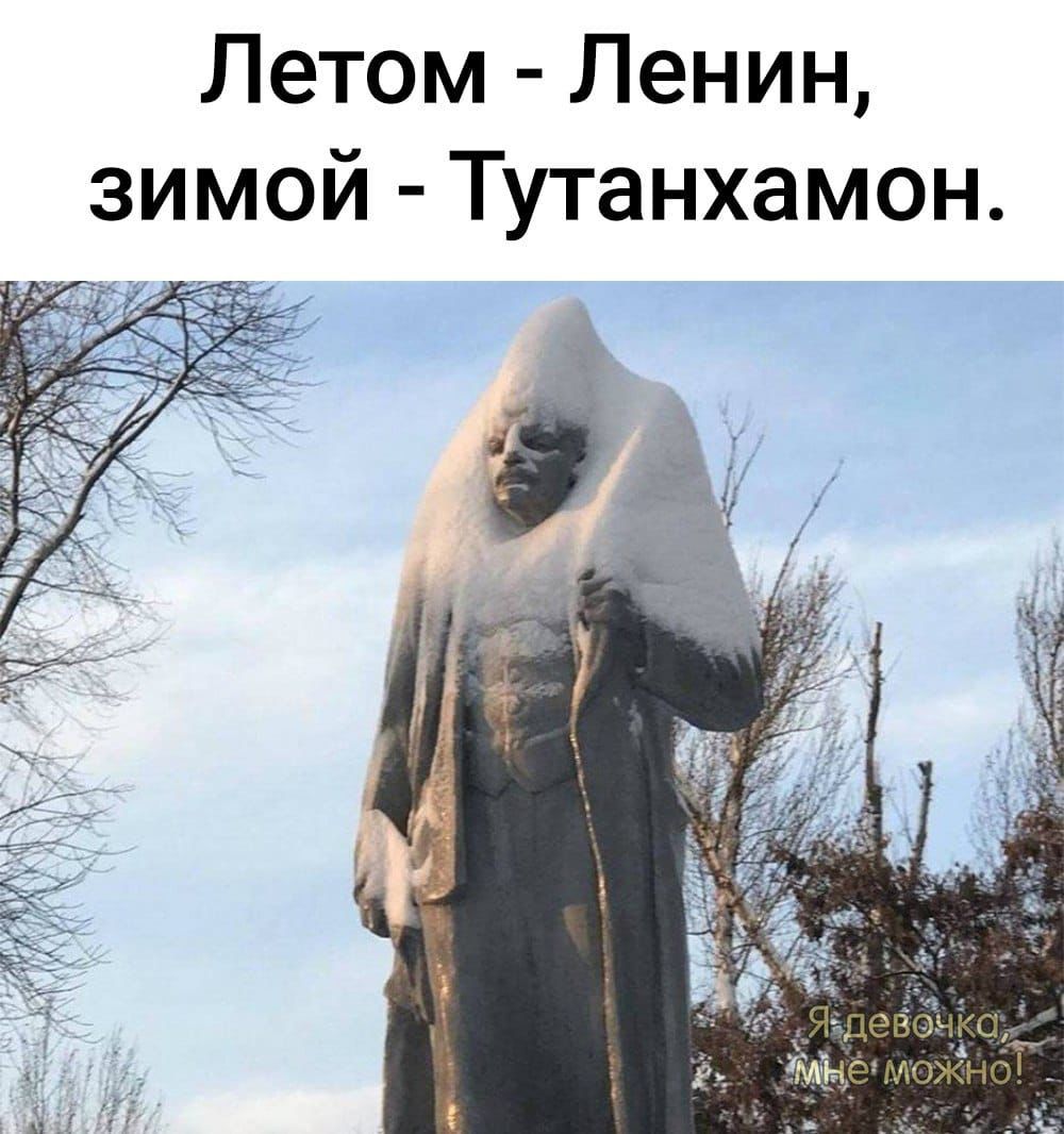 Летом Ленин зимой Тутанхамон