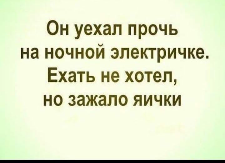 Он уехал прочь на ночной электричке Ехать не хотел но зажало яички