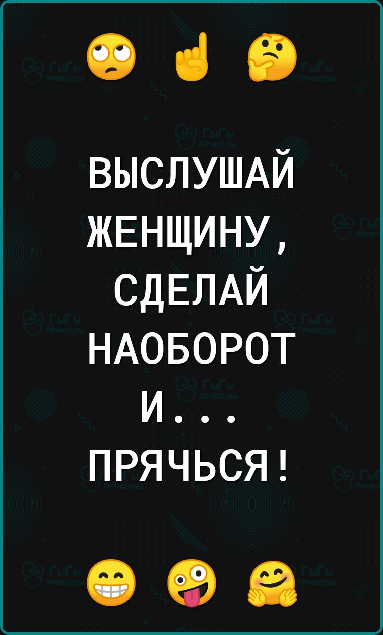 з е ВЫСЛУШАЙ ЖЕНЩИНУ СДЕЛАЙ РУ0 10 Тор в И ПРЯЧЬСЯ