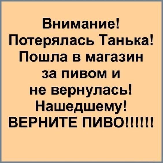 Внимание Потерялась Танька Пошла в магазин за пивом и не вернулась Нашедшему