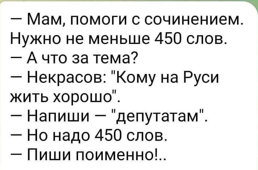 типиилиНе оп ЧтиитЫ т ОСОЫР Мам помоги с сочинением Нужно не меньше 450 слов Ачто за тема Некрасов Кому на Руси жить хорошо Напиши депутатам Но надо 450 слов Пиши поименно