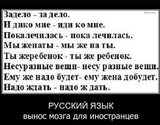 Задело за дело И дико мне иди ко мне Покалечилась пока лечилась Мы женаты мы же на ты Ты жеребенок ты же ребенок Несуразные вещи несу разные вещи Ему же надо будет ему жена добудет Надо ждать надо ж дать