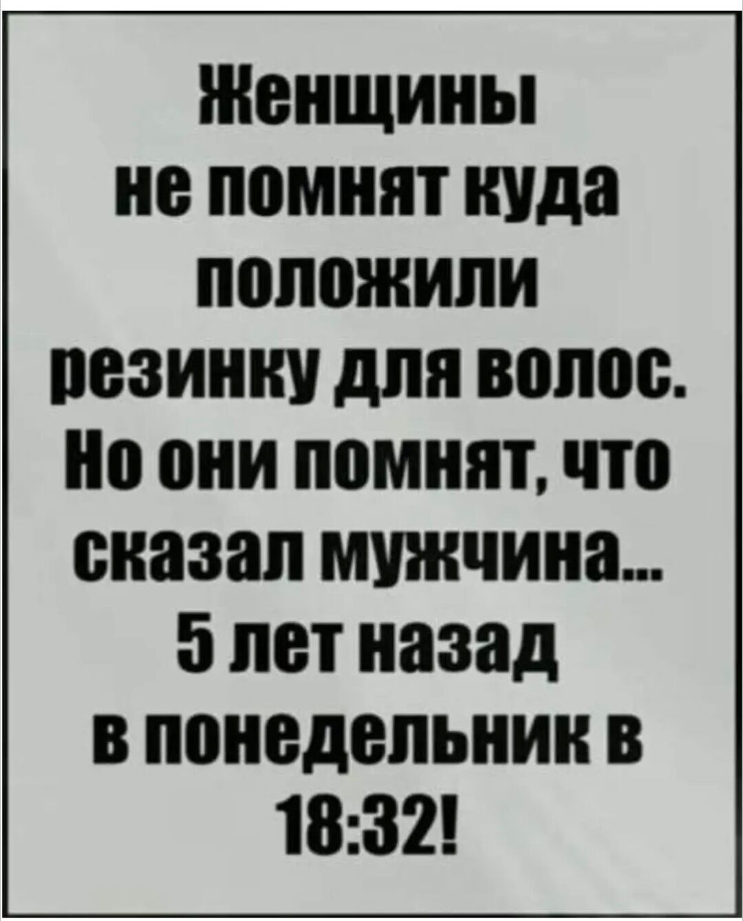 Женщины не помнят куда полОЖИЛИ резинку для волос Но они помнят что сказал мужчина э лет назад в понедельник в 1832