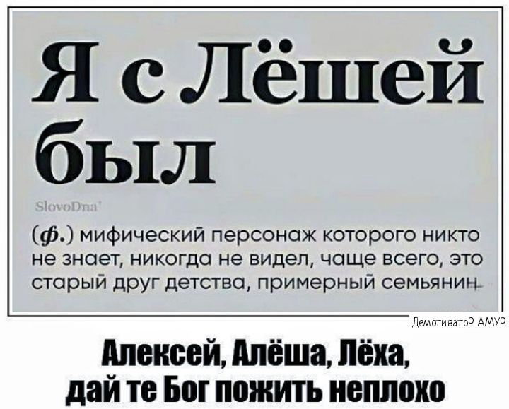 Я сЛёшей был ф мифический персонаж которого никто не знает никогда не видел чаще всего это старый друг детства примерный семьянин Алексей Алёша Лёха дай те Бог пожить неплохо