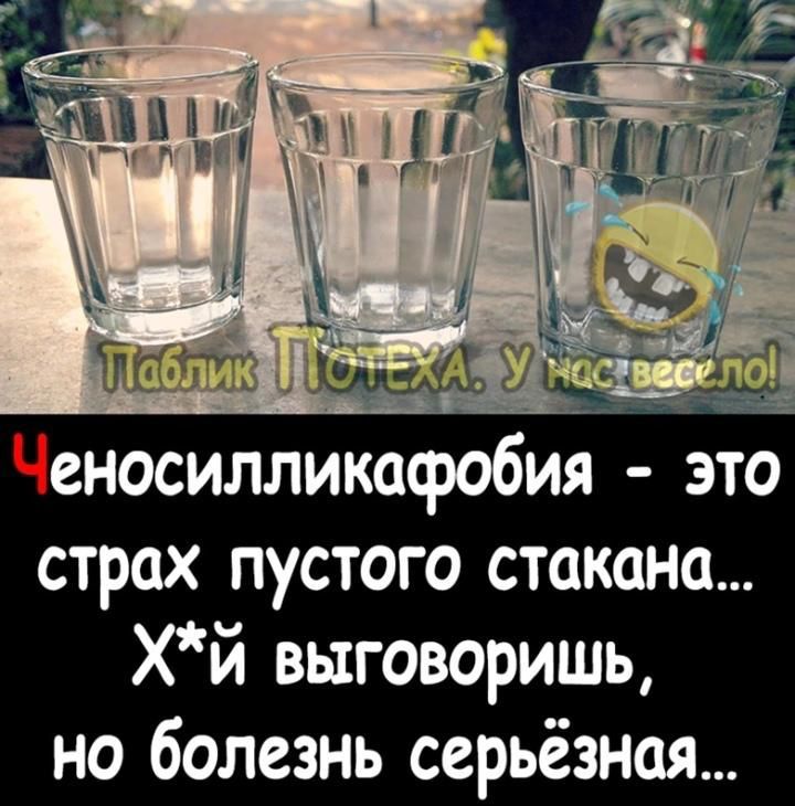 еносилликафобия это страх пустого стаконо ХЙ выговоришь но болезнь серьёзноя