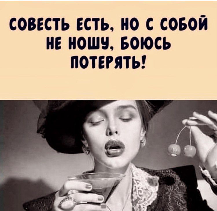 СОВЕСТЬ ЕСТЬ НО С СОБОЙ НЕ НОШУ БОЮСЬ ПОТЕРЯТЬ