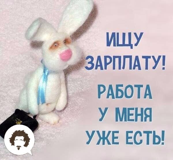 ИЩУ ЗАРППАТУ РАБОТА У МЕНЯ 3 3 УЖЕ ЕСТЫ