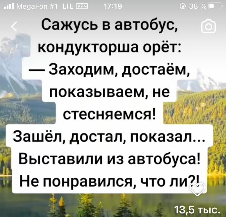 Сажусь в автобус кондукторша орёт Заходим достаём показываем не стесняемся Зашёл достал показал Ё Выставили из автобуса Не понравился что ли