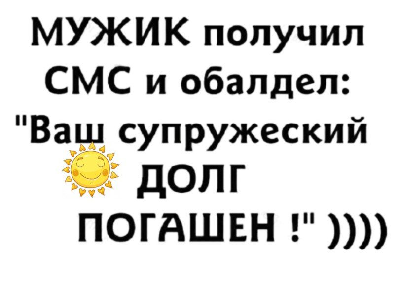 МУЖИК получил СМС и обалдел Ва_супружеский 55 ДОЛГ ПОГАШЕН