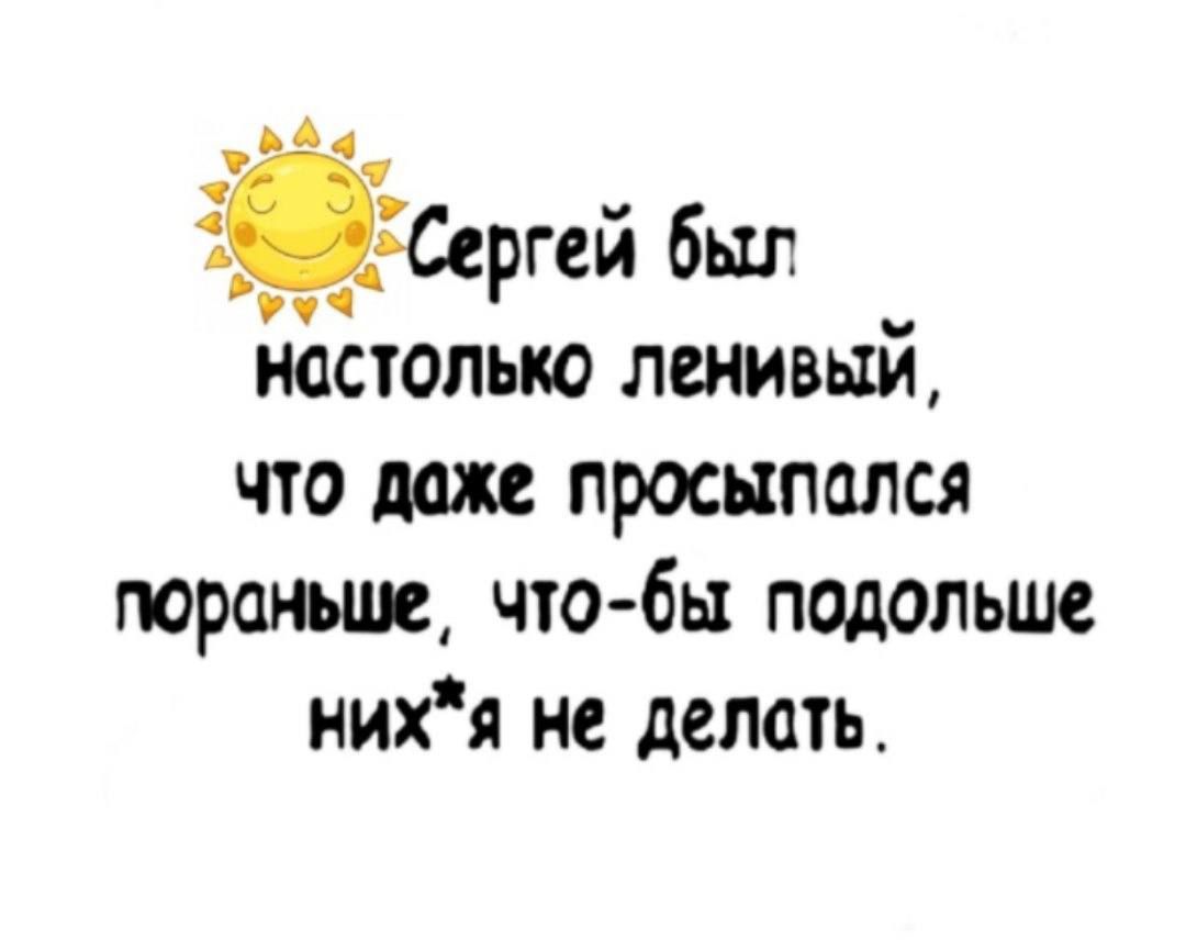 ЁЁСргей был Ы настолько ленивый что доже просыпался пораньше что бы подольше нихя не делать