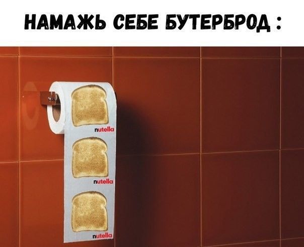 НАМАЖЬ СЕБЕ БУТЕРБРОД