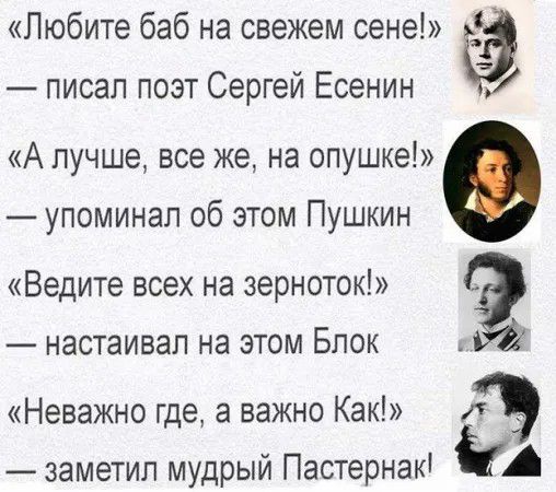 Любите баб на свежем сене писал поэт Сергей Есенин А лучше все же на опушке упоминал об этом Пушкин Ведите всех на зерноток 2 настаивал на этом Блок Г Неважно где а важно Как лэ заметил мудрый Пастернак