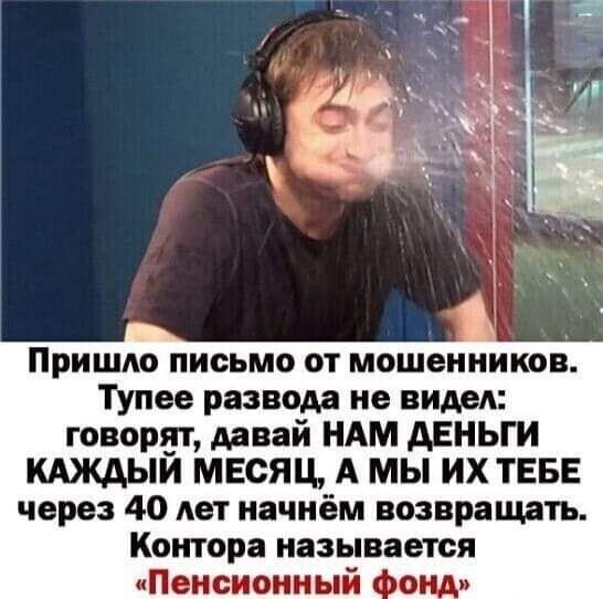 Пришло письмо от мошенников Тупее развода не видел говорят давай НАМ ДЕНЬГИ КАЖДЫЙ МЕСЯЦ А МЫ ИХ ТЕБЕ через 40 лет начнём возвращать Контора называется Пенсионный фонд