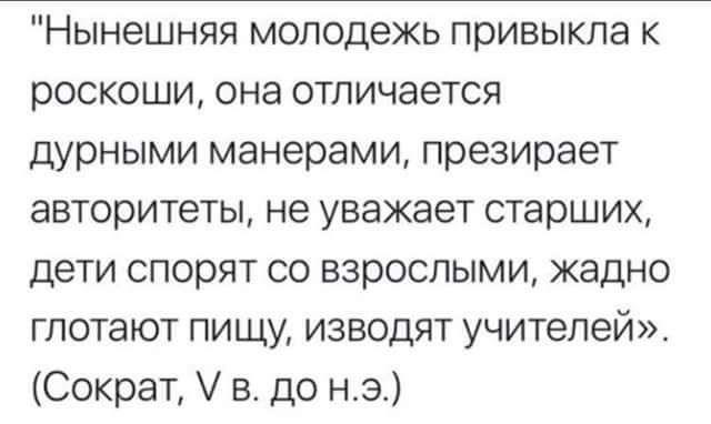 Нынешняя молодежь привыкла к роскоши она отличается дурными манерами презирает авторитеты не уважает старших дети спорят со взрослыми жадно глотают пищу изводят учителей Сократ в до нэ