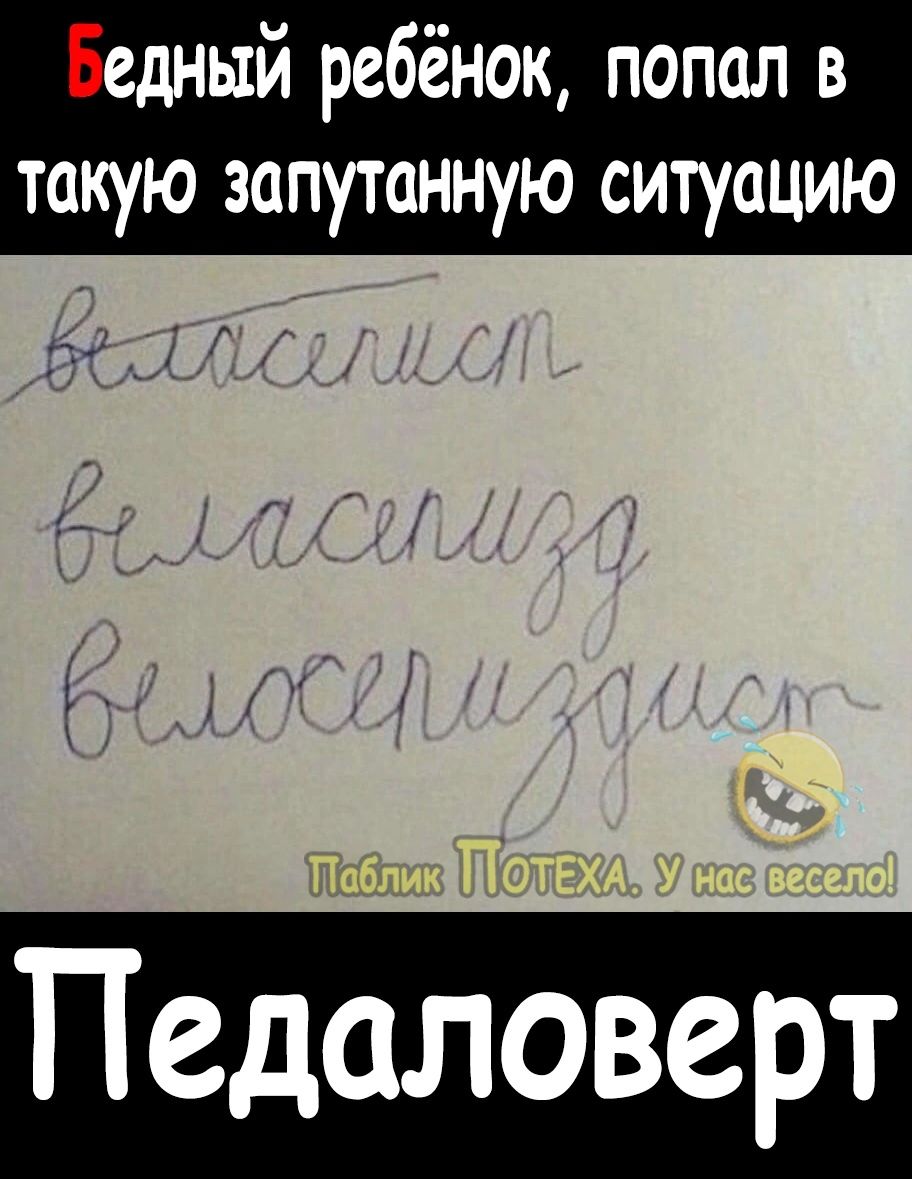 Бедный ребёнок попол в такую запутанную ситуацию Педаловерт