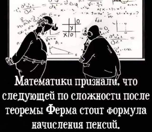 В атематики признали следующей по сложности после теоремы Ферма стопт Формула начисления пенсий