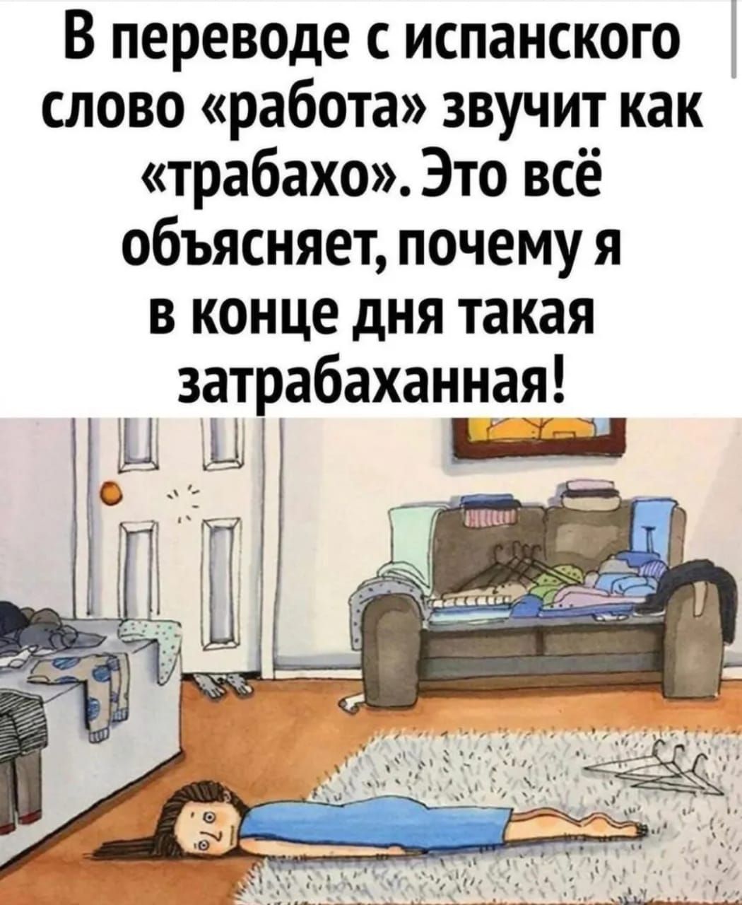 В переводе с испанского слово работа звучит как трабахо Это всё объясняет почему я в конце дня такая затрабаханная ЩЩ лй Пд