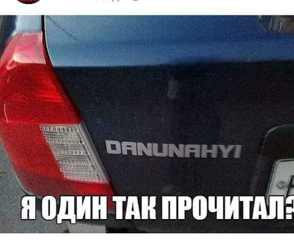 П 0дИ ТАН ПРОЧИТАЛ