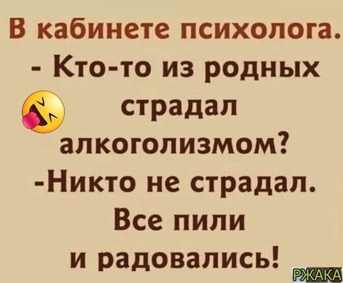 В кабинете психолога Кто то из родных е страдал алкоголизмом Никто не страдал Все пили и радовались