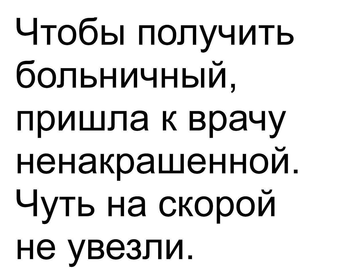 Чтобы получить больничный пришла к врачу ненакрашенной Чуть на скорой не увезли