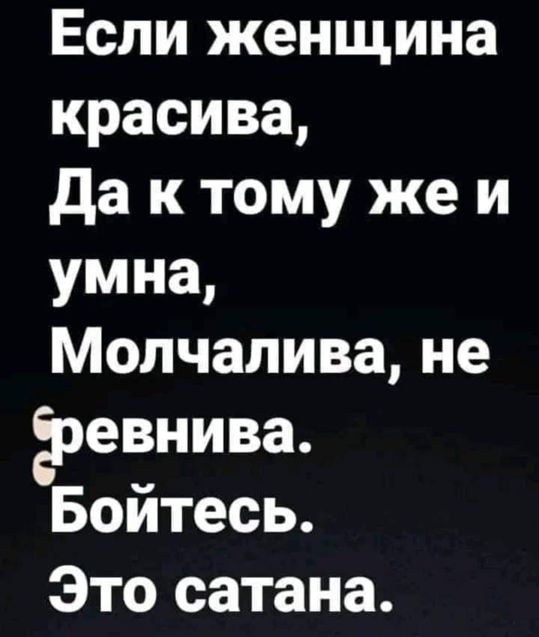 Если женщина красива Да к тому же и умна Молчалива не ревнива Бойтесь Это сатана