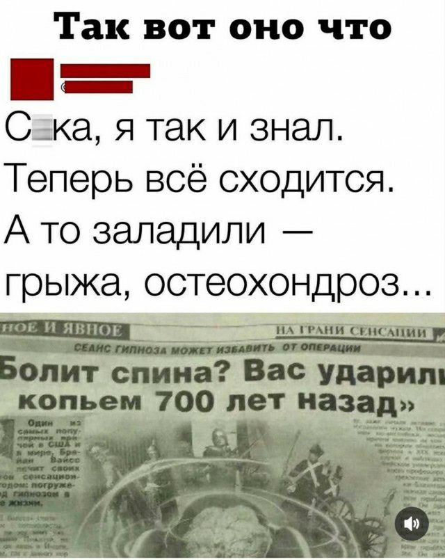 Так вот оно что Ш БЕЕЕЕЕЫ Сека я так и знал Теперь всё сходится А то заладили грыжа остеохондроз нананНннЕ ЕО Болит спина Вас ударил копьем 700 лет назад 33