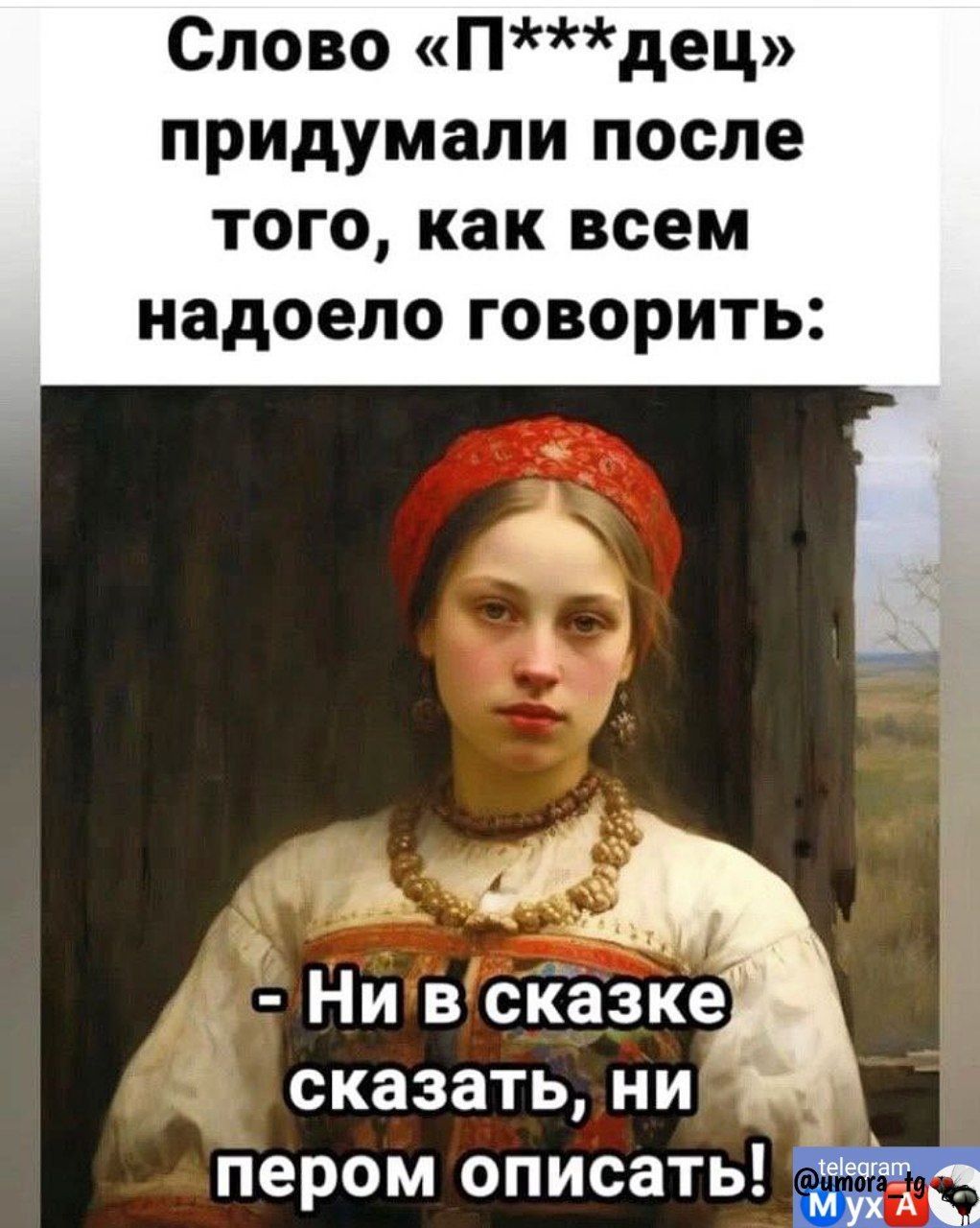 Слово Пдец придумали после того как всем надоело говорить сказать ни Е пером описать