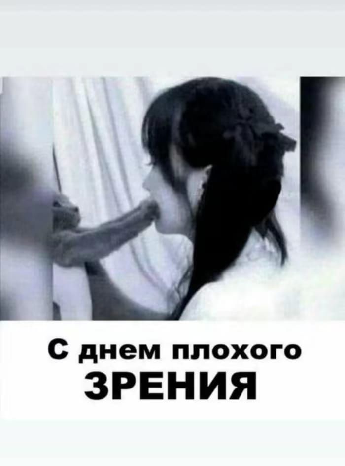 та С днем плохого ЗРЕНИЯ