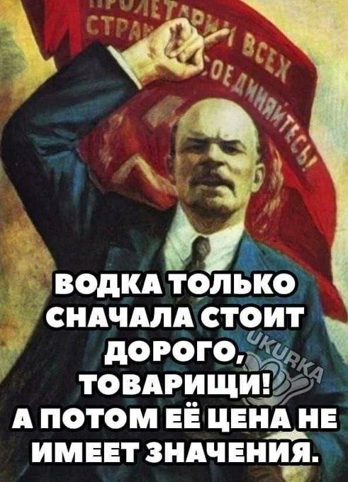 ВОДКА тотію СНАЧАЛА СТОИТ ДОРОГО г у товмищиз АПОТОМ ЕЁ цвнд НЕ ИМЕЕТ ЗНАЧЕНИЯ