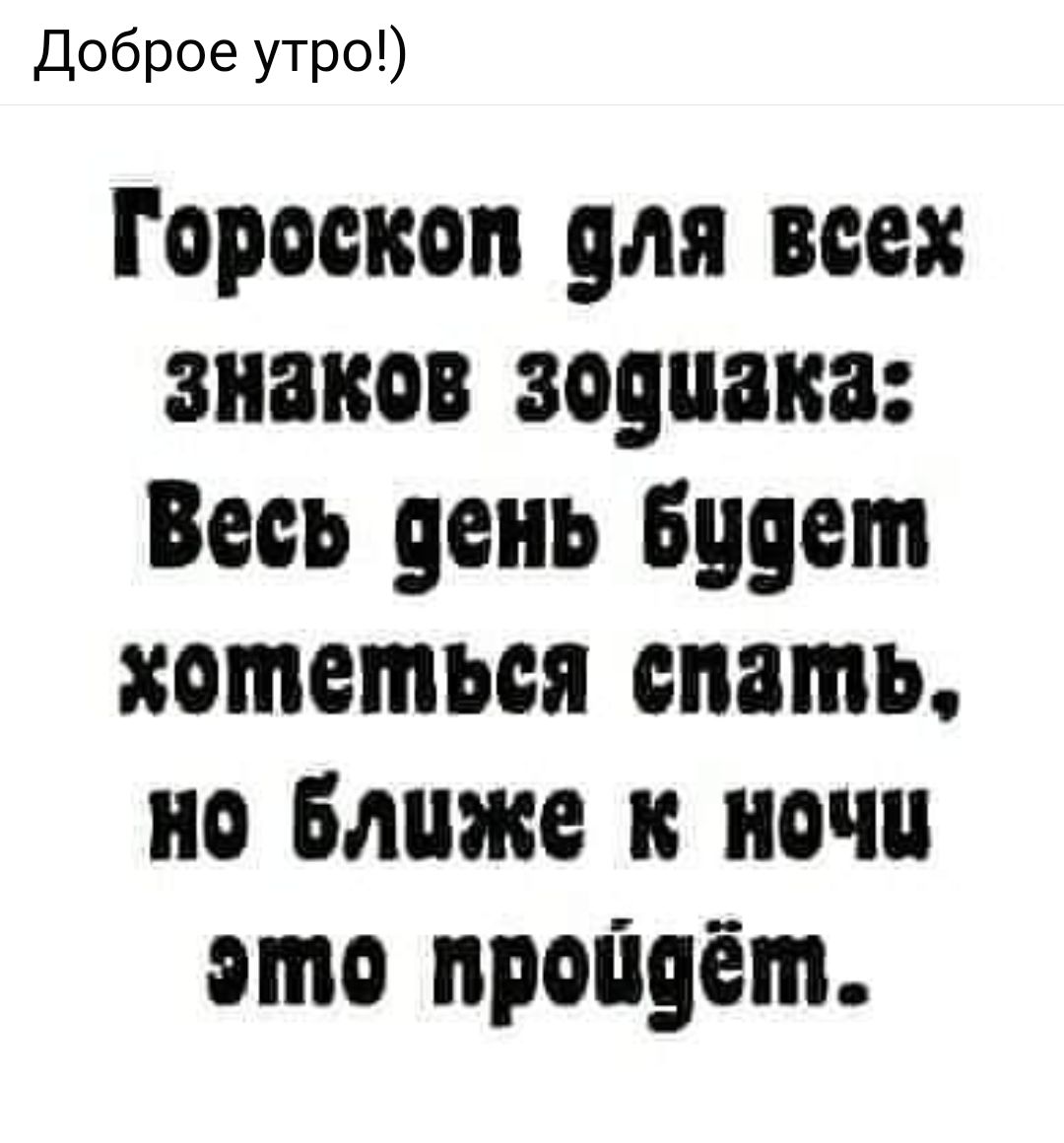 Доброе утро Гороскоп 9ля всех знаков зодиака Весь день будет хотеться спать но блуже к ночи это пройдёт