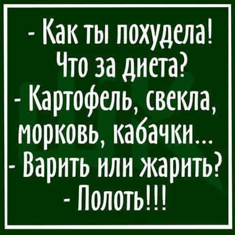 Как ты похудела Что за диета Картофель свекла морковь кабачки Варить или жарить Полоть