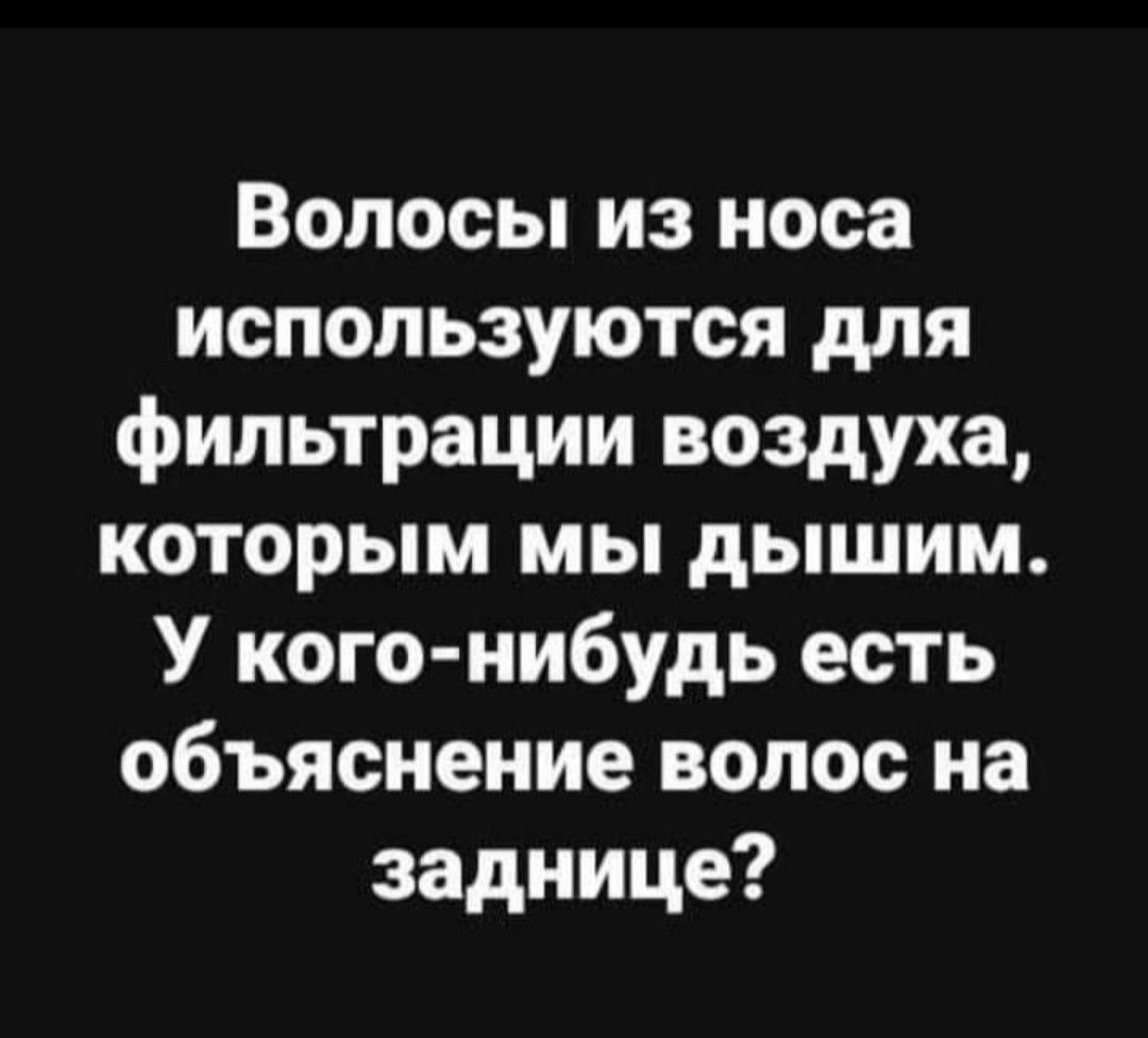 Волосы из носа используются для фильтрации воздуха которым мы дышим У кого нибудь есть объяснение волос на заднице