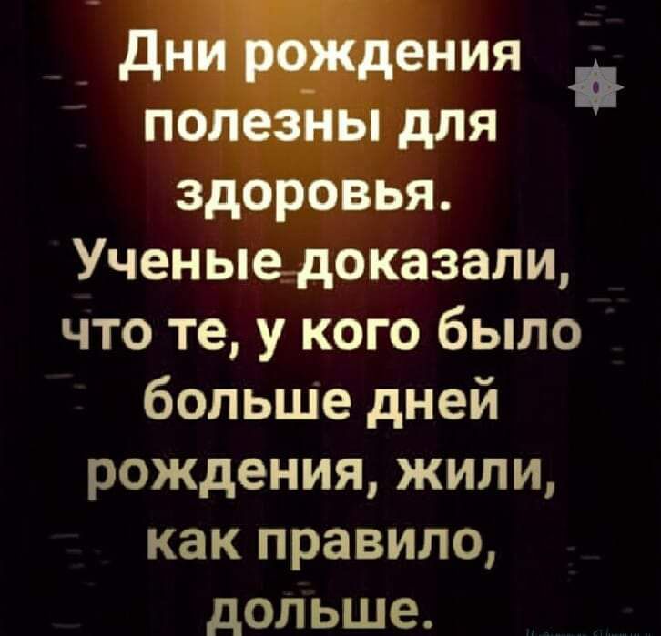 днения полезны для ы здоровья Ученые доказали что те у кого было больше дней рождения жили как правило дольше