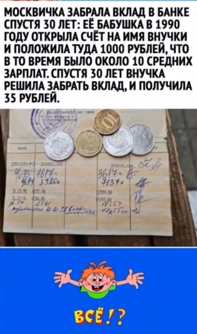 МОСКВИЧКА ЗАБРАЛА ВКЛАД В БАНКЕ СПУСТЯ 30 ЛЕТ ЕЁ БАБУШКА В 1990 ГОДУ ОТКРЫЛА СЧЁТ НА ИМЯ ВНУЧКИ И ПОЛОЖИЛА ТУДА 1000 РУБЛЕЙ ЧТО В ТО ВРЕМЯ БЫЛО ОКОЛО 10 СРЕДНИХ ЗАРПЛАТ СПУСТЯ 30 ЛЕТ ВНУЧКА РЕШИЛА ЗАБРАТЬ ВКЛАД И ПОЛУЧИЛА