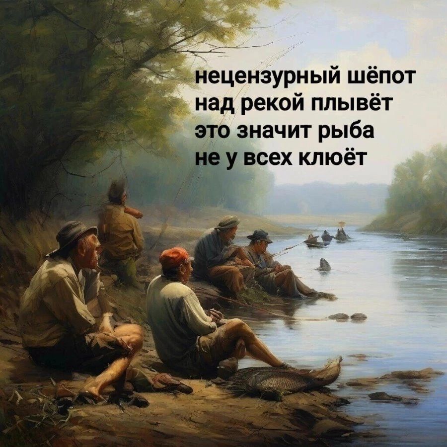 нецензурный шётп над рекой плывёт это значит рыба всех клюёт