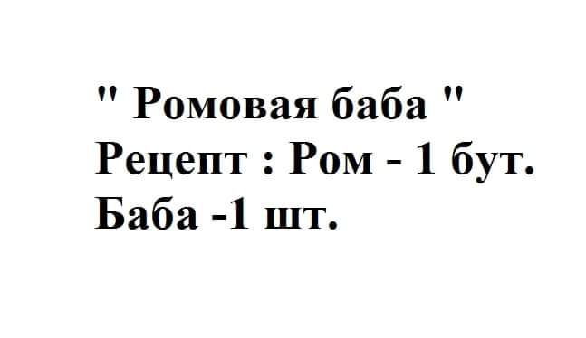 Ромовая баба Рецепт Ром 1 бут Баба 1 шт