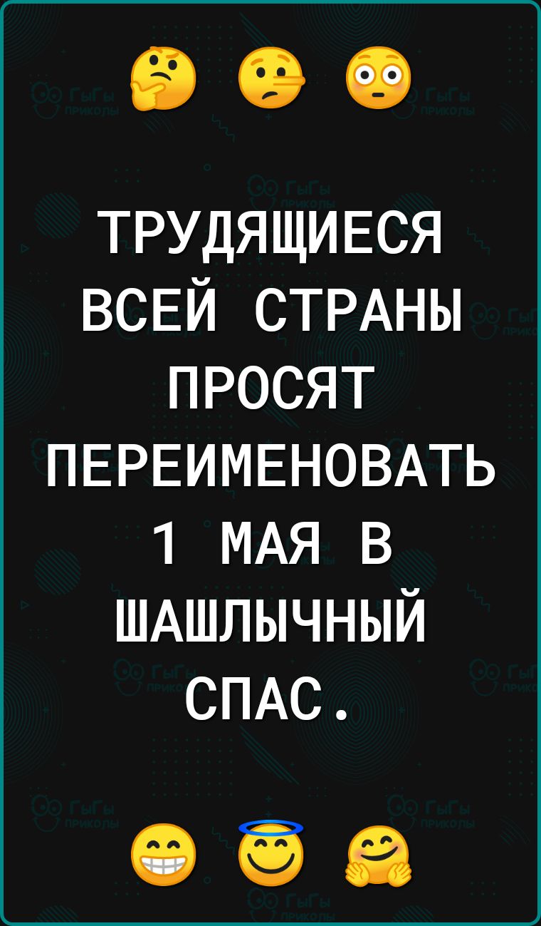 ТРУДЯЩИЕСЯ ВСЕЙ СТРАНЫ ПРОСЯТ ПЕРЕИМЕНОВАТЬ 1 МАЯ В ШАШЛЫЧНЫЙ СПАС